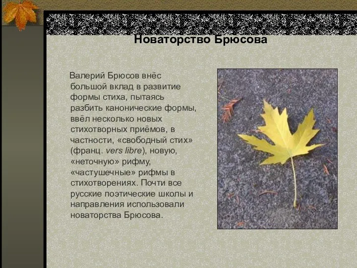 Новаторство Брюсова Валерий Брюсов внёс большой вклад в развитие формы стиха,