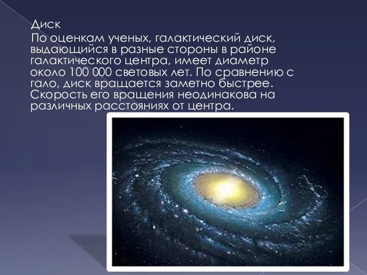 Диск По оценкам ученых, галактический диск, выдающийся в разные стороны в