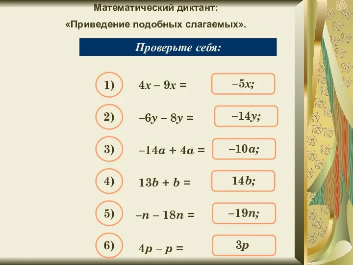 Математический диктант: «Приведение подобных слагаемых». Упростите выражение: 4х – 9х =