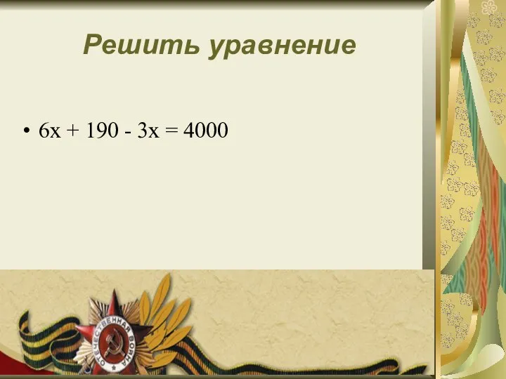 Решить уравнение 6х + 190 - 3х = 4000