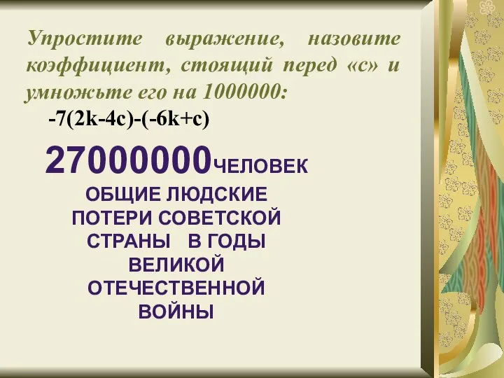 Упростите выражение, назовите коэффициент, стоящий перед «с» и умножьте его на