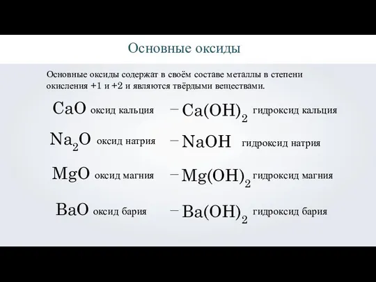 Основные оксиды Основные оксиды содержат в своём составе металлы в степени