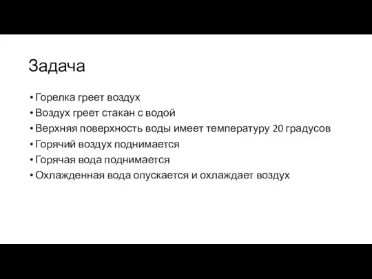 Задача Горелка греет воздух Воздух греет стакан с водой Верхняя поверхность