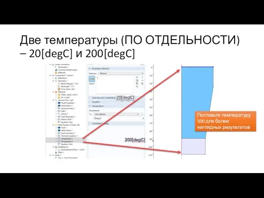 Две температуры (ПО ОТДЕЛЬНОСТИ) – 20[degC] и 200[degC] Поставьте температуру 500 для более наглядных результатов