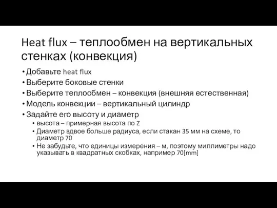 Heat flux – теплообмен на вертикальных стенках (конвекция) Добавьте heat flux