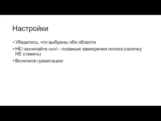 Настройки Убедитесь, что выбраны обе области НЕ! включайте swirl – плавные