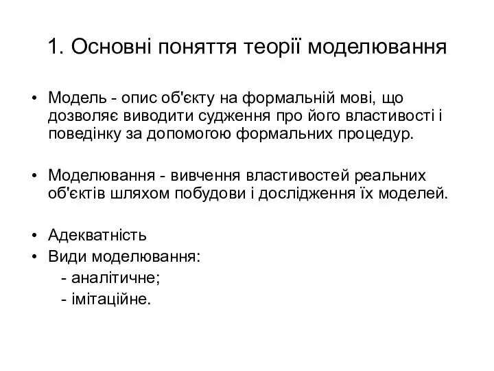 1. Основні поняття теорії моделювання Модель - опис об'єкту на формальній