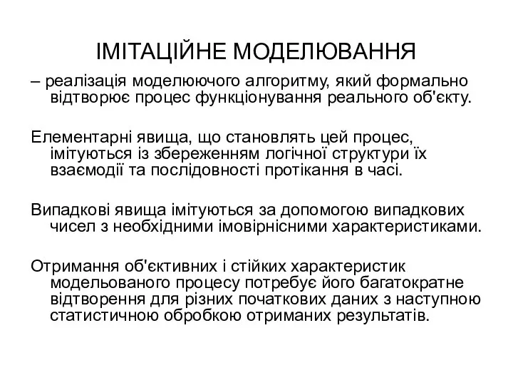 ІМІТАЦІЙНЕ МОДЕЛЮВАННЯ – реалізація моделюючого алгоритму, який формально відтворює процес функціонування