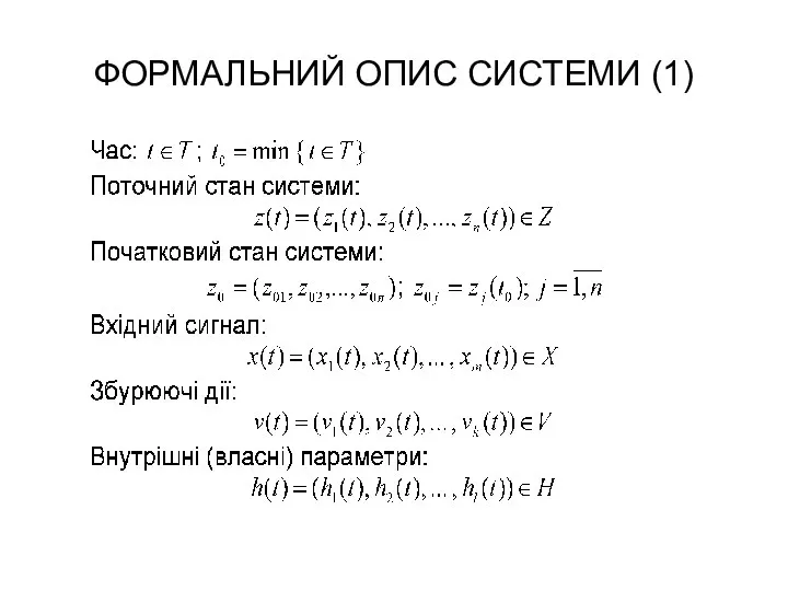 ФОРМАЛЬНИЙ ОПИС СИСТЕМИ (1)