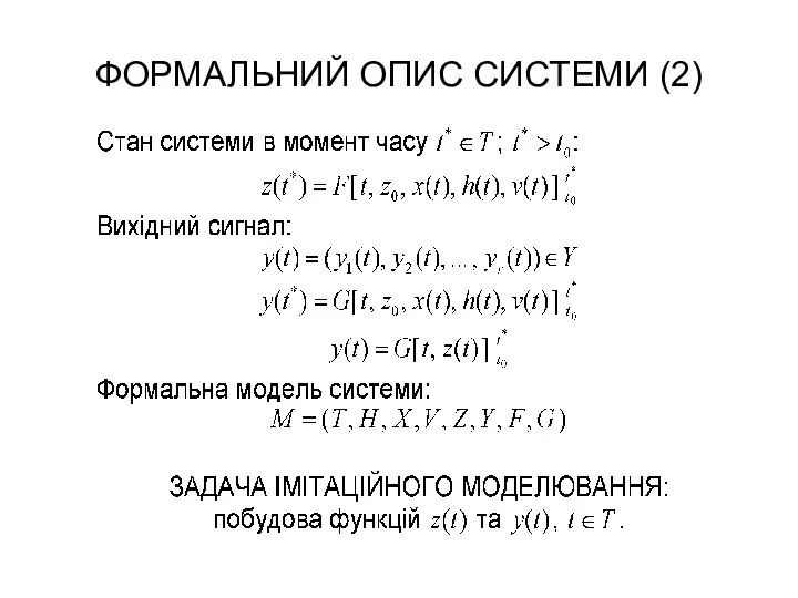 ФОРМАЛЬНИЙ ОПИС СИСТЕМИ (2)