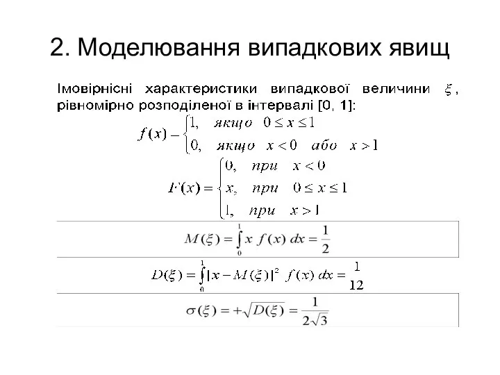 2. Моделювання випадкових явищ