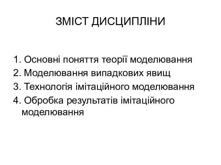 ЗМІСТ ДИСЦИПЛІНИ 1. Основні поняття теорії моделювання 2. Моделювання випадкових явищ