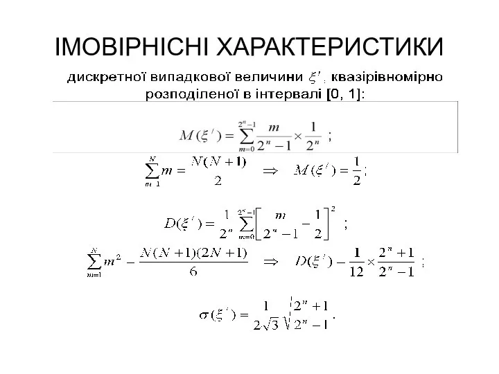 ІМОВІРНІСНІ ХАРАКТЕРИСТИКИ