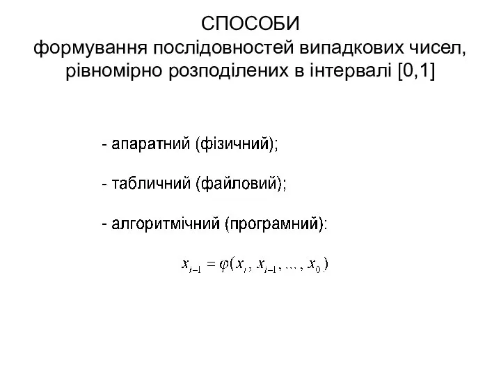 СПОСОБИ формування послідовностей випадкових чисел, рівномірно розподілених в інтервалі [0,1]