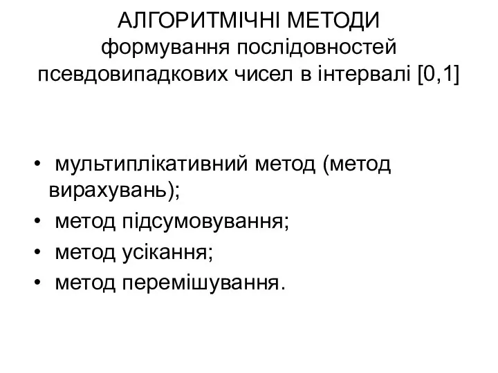 АЛГОРИТМІЧНІ МЕТОДИ формування послідовностей псевдовипадкових чисел в інтервалі [0,1] мультиплікативний метод