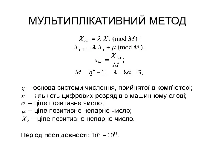 МУЛЬТИПЛІКАТИВНИЙ МЕТОД