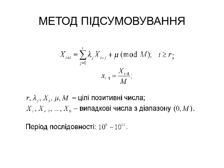 МЕТОД ПІДСУМОВУВАННЯ