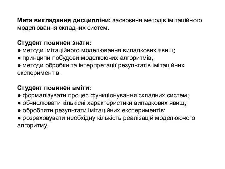 Мета викладання дисципліни: засвоєння методів імітаційного моделювання складних систем. Студент повинен