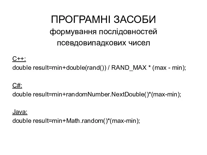 ПРОГРАМНІ ЗАСОБИ формування послідовностей псевдовипадкових чисел C++: double result=min+double(rand()) / RAND_MAX