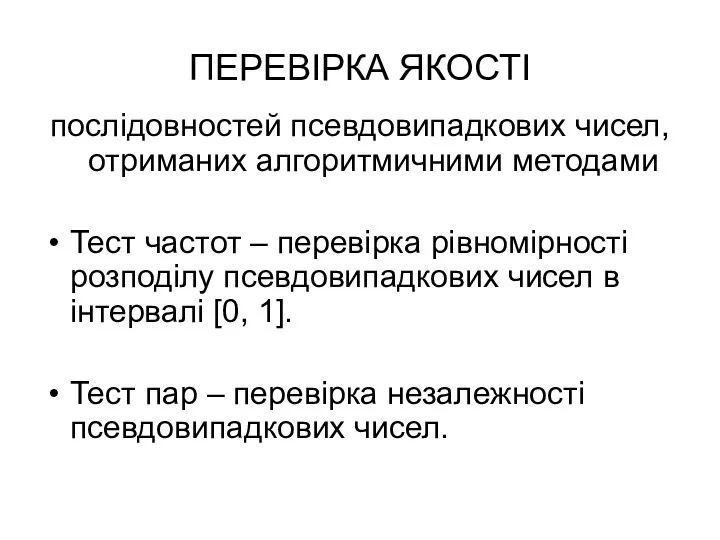 ПЕРЕВІРКА ЯКОСТІ послідовностей псевдовипадкових чисел, отриманих алгоритмичними методами Тест частот –