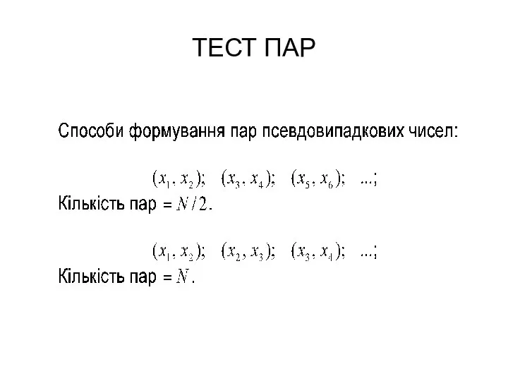 ТЕСТ ПАР