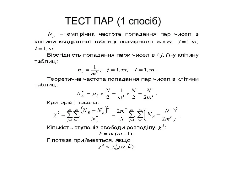 ТЕСТ ПАР (1 спосіб)