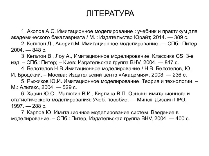 ЛІТЕРАТУРА 1. Акопов А.С. Имитационное моделирование : учебник и практикум для