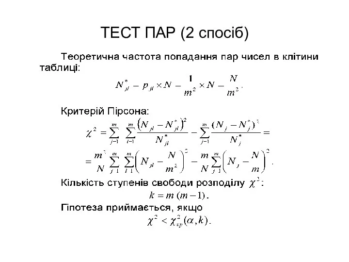 ТЕСТ ПАР (2 спосіб)