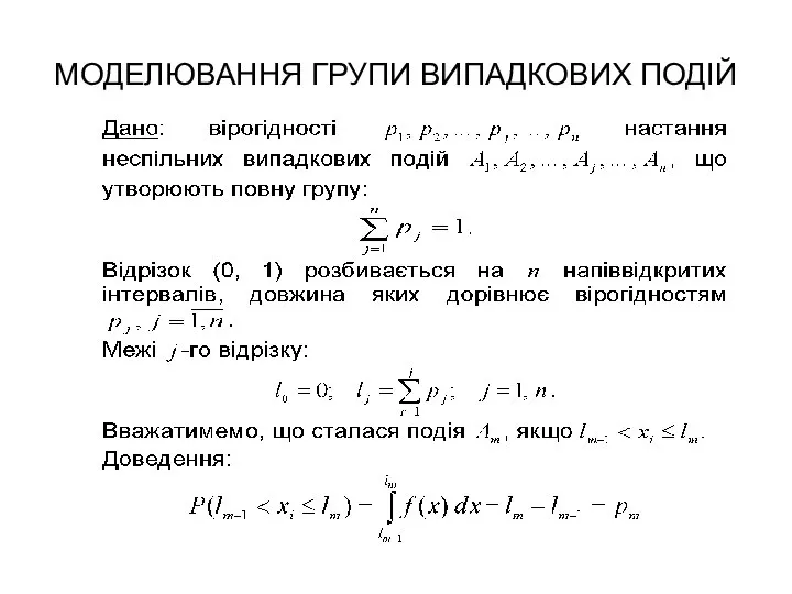 МОДЕЛЮВАННЯ ГРУПИ ВИПАДКОВИХ ПОДІЙ