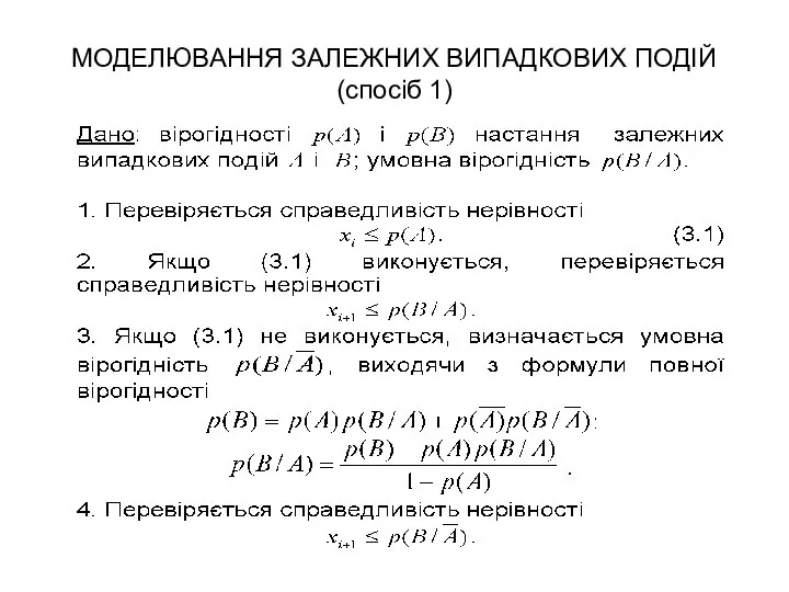 МОДЕЛЮВАННЯ ЗАЛЕЖНИХ ВИПАДКОВИХ ПОДІЙ (спосіб 1)