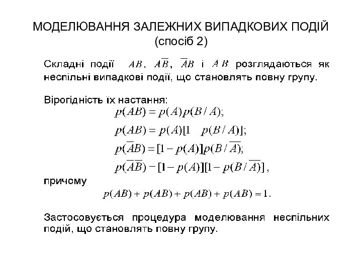 МОДЕЛЮВАННЯ ЗАЛЕЖНИХ ВИПАДКОВИХ ПОДІЙ (спосіб 2)