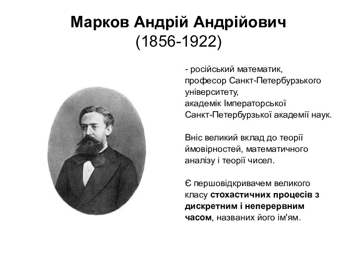 Марков Андрій Андрійович (1856-1922) - російський математик, професор Санкт-Петербурзького університету, академік