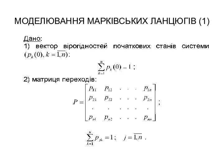 МОДЕЛЮВАННЯ МАРКІВСЬКИХ ЛАНЦЮГІВ (1)