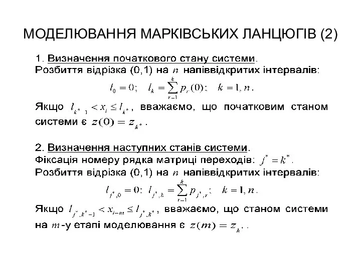 МОДЕЛЮВАННЯ МАРКІВСЬКИХ ЛАНЦЮГІВ (2)