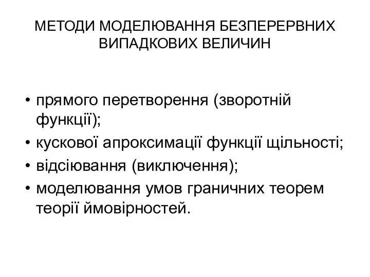 МЕТОДИ МОДЕЛЮВАННЯ БЕЗПЕРЕРВНИХ ВИПАДКОВИХ ВЕЛИЧИН прямого перетворення (зворотній функції); кускової апроксимації