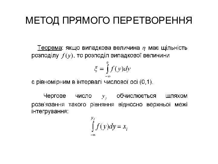 МЕТОД ПРЯМОГО ПЕРЕТВОРЕННЯ