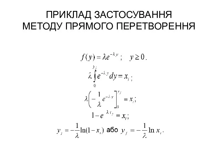 ПРИКЛАД ЗАСТОСУВАННЯ МЕТОДУ ПРЯМОГО ПЕРЕТВОРЕННЯ