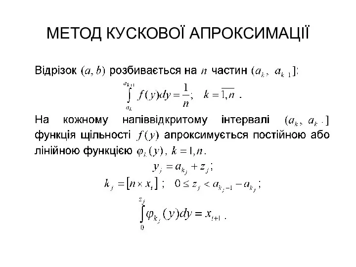 МЕТОД КУСКОВОЇ АПРОКСИМАЦІЇ