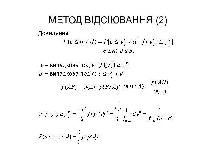 МЕТОД ВІДСІЮВАННЯ (2)