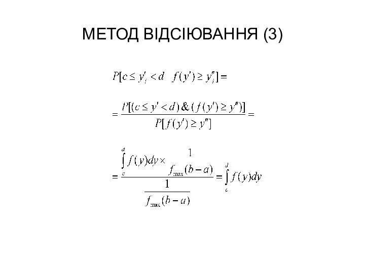 МЕТОД ВІДСІЮВАННЯ (3)