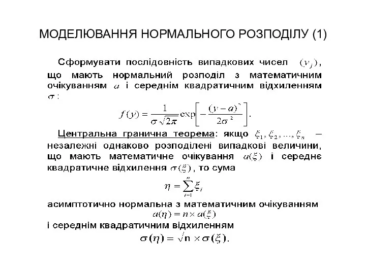 МОДЕЛЮВАННЯ НОРМАЛЬНОГО РОЗПОДІЛУ (1)