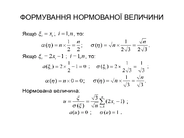 ФОРМУВАННЯ НОРМОВАНОЇ ВЕЛИЧИНИ