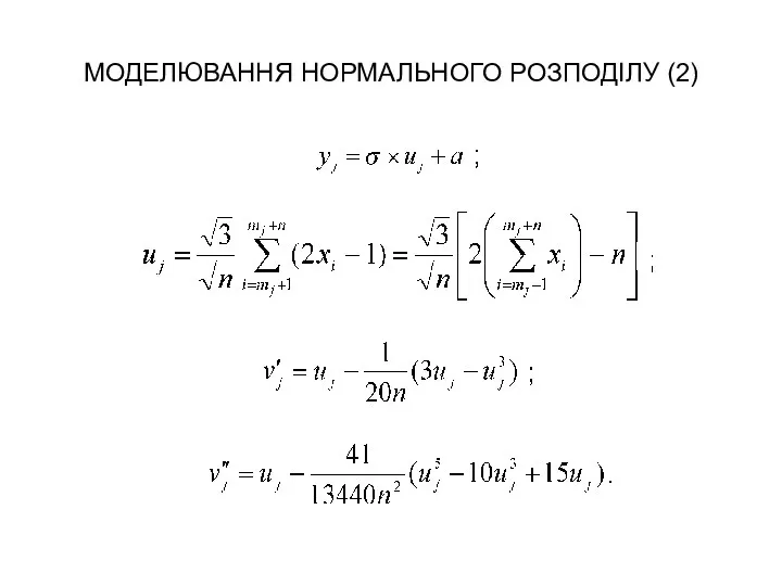 МОДЕЛЮВАННЯ НОРМАЛЬНОГО РОЗПОДІЛУ (2)