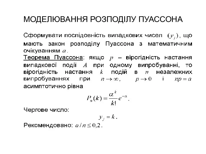 МОДЕЛЮВАННЯ РОЗПОДІЛУ ПУАССОНА