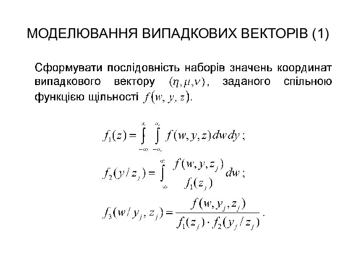 МОДЕЛЮВАННЯ ВИПАДКОВИХ ВЕКТОРІВ (1)