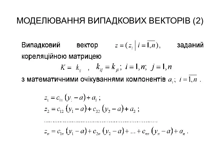 МОДЕЛЮВАННЯ ВИПАДКОВИХ ВЕКТОРІВ (2)