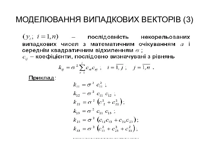 МОДЕЛЮВАННЯ ВИПАДКОВИХ ВЕКТОРІВ (3)