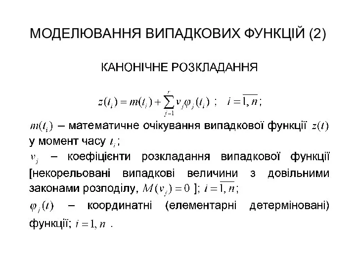 МОДЕЛЮВАННЯ ВИПАДКОВИХ ФУНКЦІЙ (2)