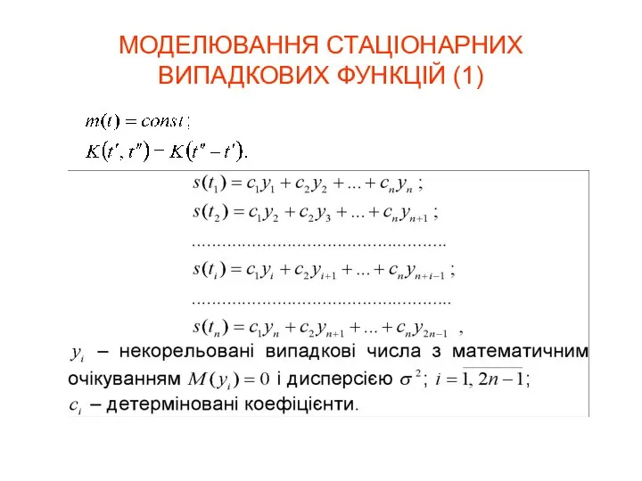 МОДЕЛЮВАННЯ СТАЦІОНАРНИХ ВИПАДКОВИХ ФУНКЦІЙ (1)