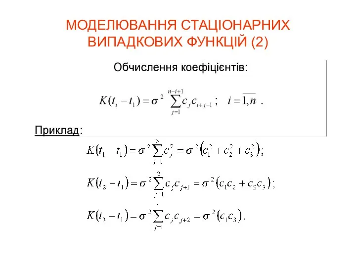 МОДЕЛЮВАННЯ СТАЦІОНАРНИХ ВИПАДКОВИХ ФУНКЦІЙ (2)